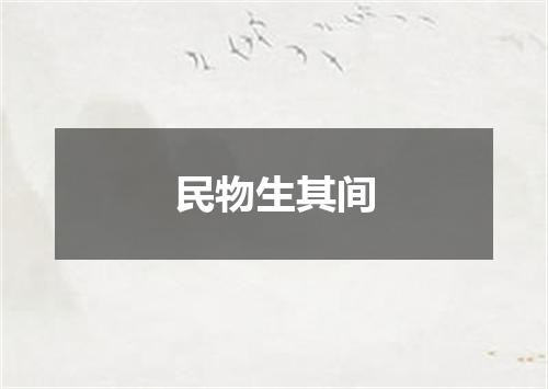 民物生其间