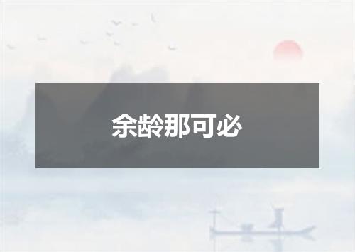 余龄那可必
