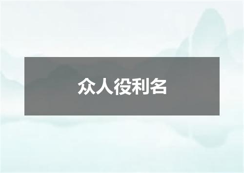 众人役利名