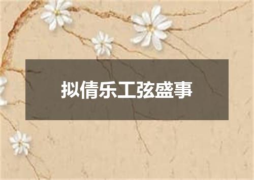 拟倩乐工弦盛事