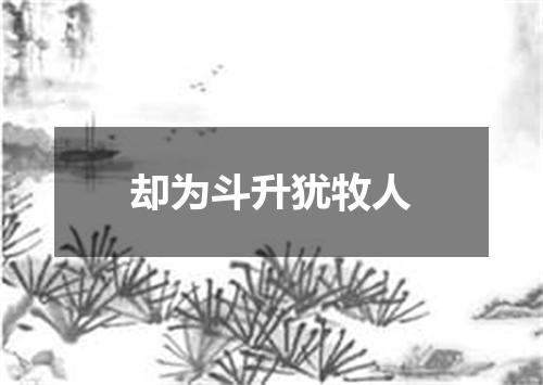 却为斗升犹牧人
