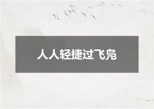 人人轻捷过飞凫
