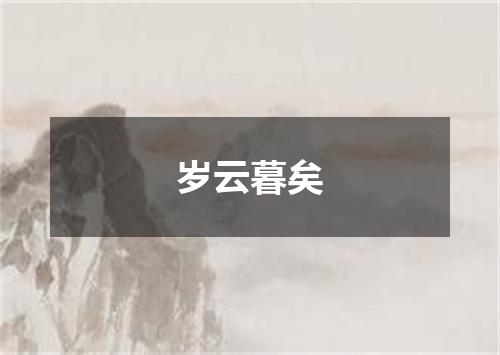 岁云暮矣