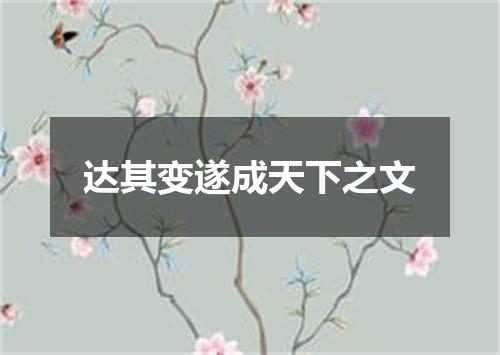 达其变遂成天下之文