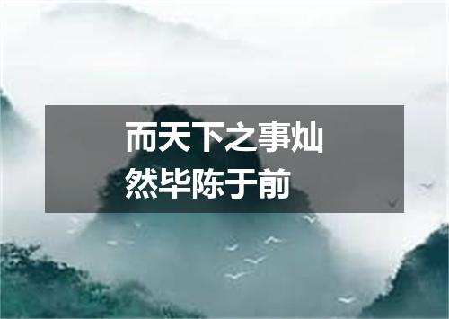 而天下之事灿然毕陈于前