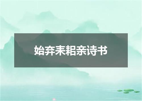 始弃耒耜亲诗书