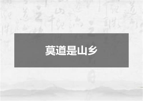 莫道是山乡