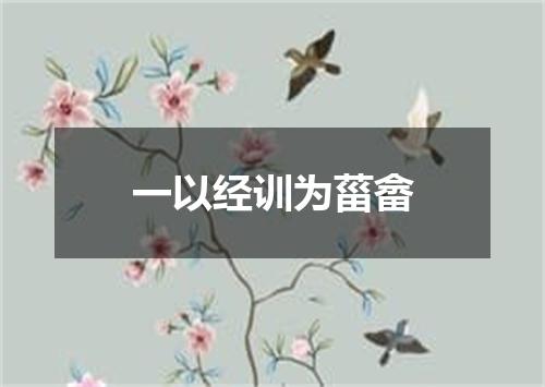 一以经训为菑畲