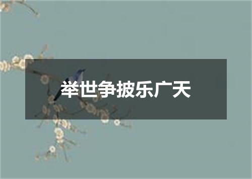 举世争披乐广天