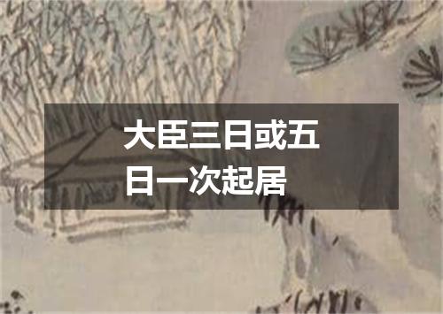 大臣三日或五日一次起居