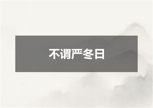不谓严冬日