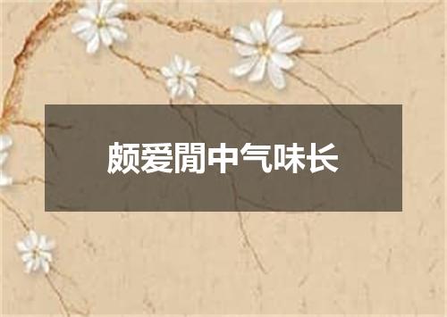 颇爱閒中气味长