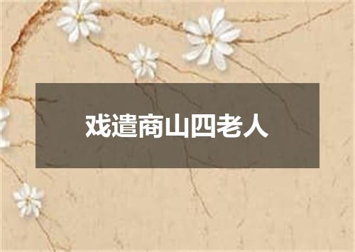 戏遣商山四老人