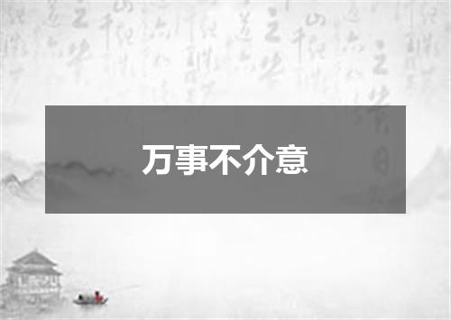 万事不介意