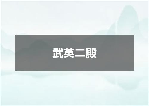 武英二殿