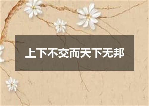 上下不交而天下无邦