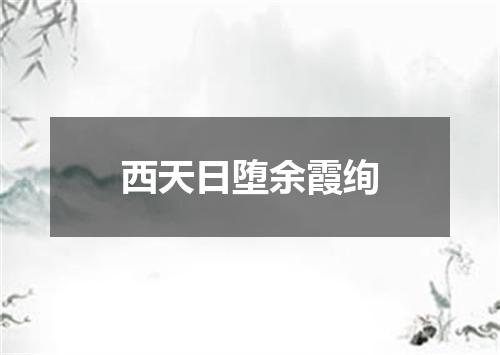 西天日堕余霞绚