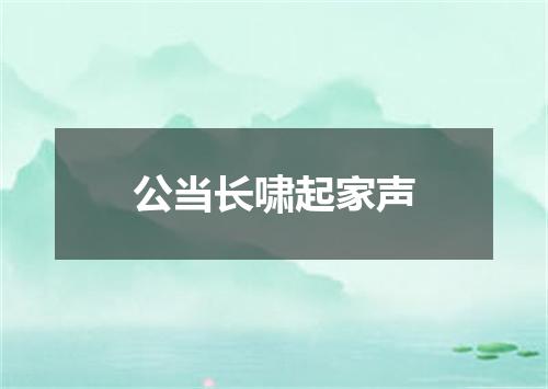 公当长啸起家声