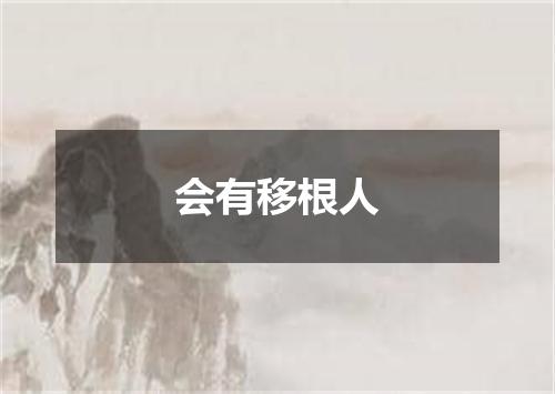 会有移根人