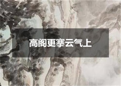 高阁更搴云气上