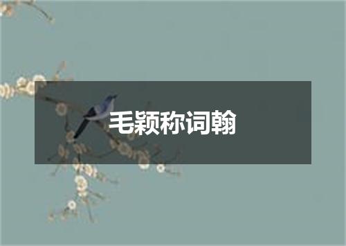 毛颖称词翰