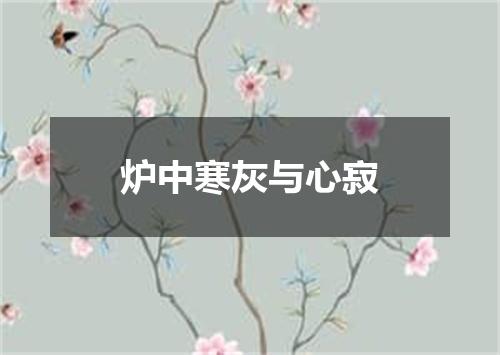 炉中寒灰与心寂