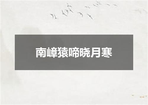 南嶂猿啼晓月寒