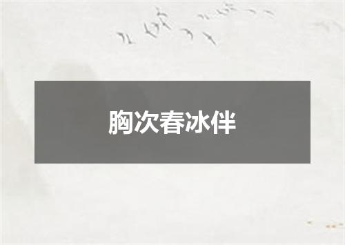 胸次春冰伴