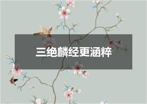 三绝麟经更涵粹