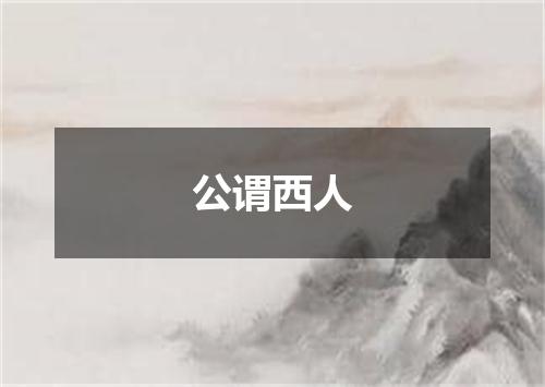 公谓西人