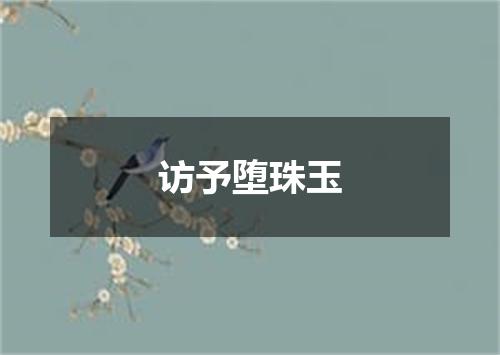 访予堕珠玉