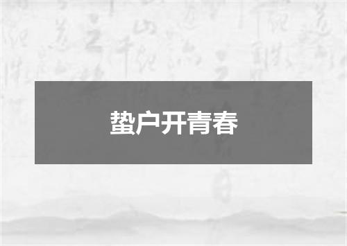 蛰户开青春