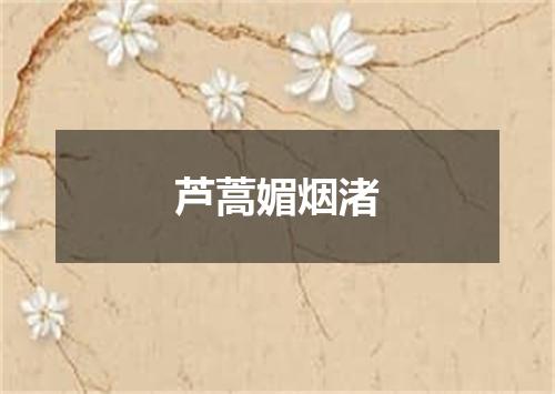 芦蒿媚烟渚