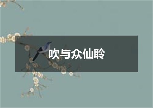 吹与众仙聆