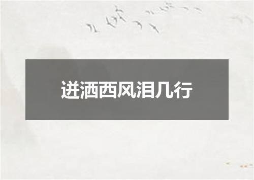 迸洒西风泪几行