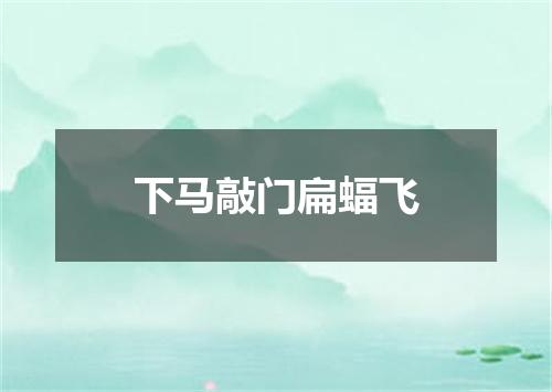 下马敲门扁蝠飞