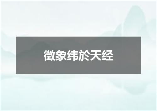 徵象纬於天经