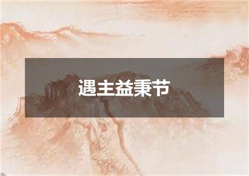 遇主益秉节