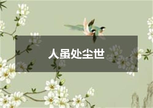 人虽处尘世