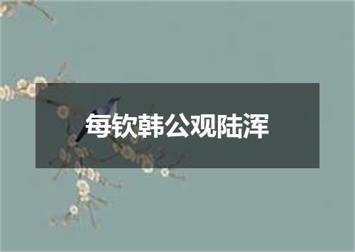 每钦韩公观陆浑
