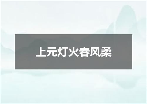 上元灯火春风柔