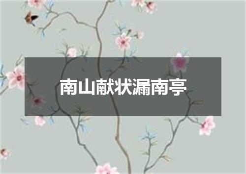 南山献状漏南亭
