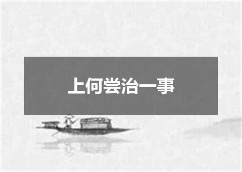 上何尝治一事