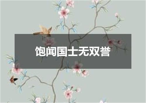 饱闻国士无双誉