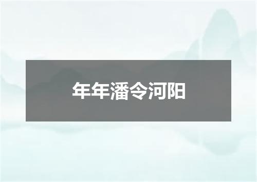 年年潘令河阳