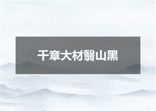 千章大材翳山黑