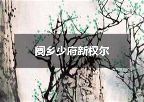 阌乡少府新权尔