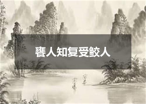 饔人知复受鲛人