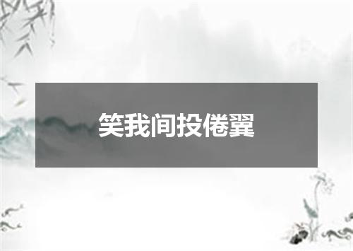 笑我间投倦翼