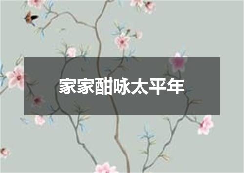 家家酣咏太平年